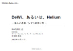 DeWi、あるいは、Helium